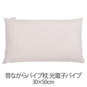 枕 パイプ枕 洗える 送料無料 30 × 50 cm 高さ調節 光電子パイプ 日本製 まくら 昔ながらのパイプ枕 通気性 マクラ｜living-in-peace