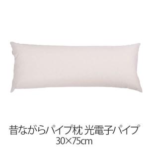 枕 パイプ枕 洗える 送料無料 30 × 75 cm 高さ調節 光電子パイプ 日本製 まくら 昔ながらのパイプ枕 通気性 マクラ｜living-in-peace