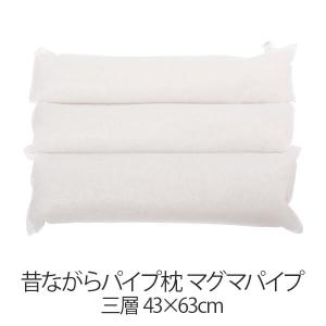 枕 パイプ枕 洗える 送料無料 43 × 63 cm 三層 高さ調節 マグマパイプ 日本製 まくら 昔ながらのパイプ枕 通気性 マクラ｜living-in-peace