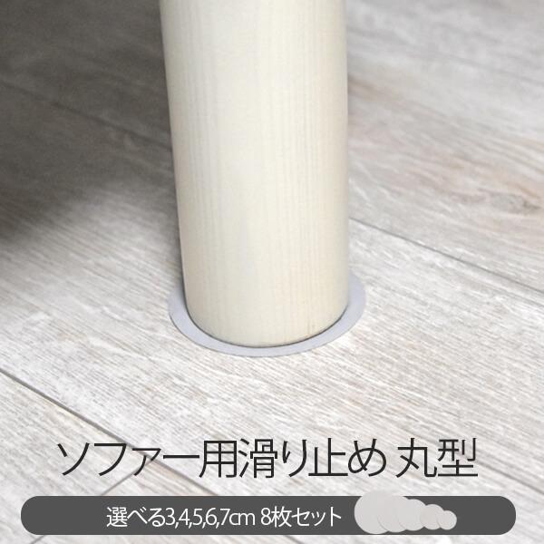 ソファー用滑り止め 丸型 選べる 3cm 4cm 5cm 6cm 7cm 8枚セット 耐水 耐熱 日...