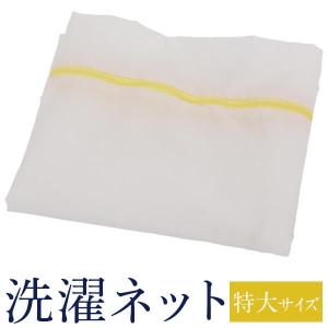 洗濯ネット 特大 約 68 × 78 cm 大型 大 ランドリーネット