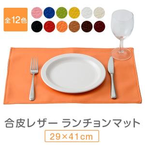 ランチョンマット キッチン 合皮 レザー 撥水 防汚加工 子供 おしゃれ プレイス マット 無地 日本製