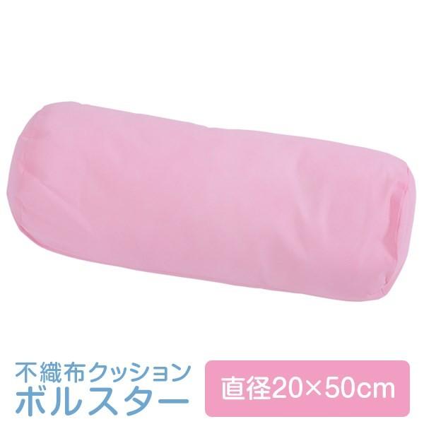 クッション ボルスター 不織布 20×50cm 20 × 50 cm 2個セット ピンク