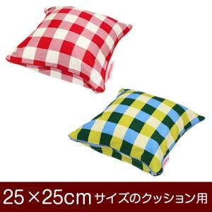 クッションカバー 25×25cmのクッション用ファスナー式  チェック パイピングロック仕上げ｜living-in-peace