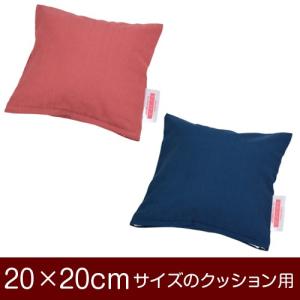 クッションカバー 20×20cm 20 × cm サイズ ファスナー式 無地 オックス