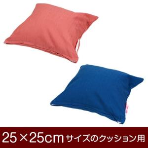 クッションカバー 25×25cmのクッション用ファスナー式 無地 オックス