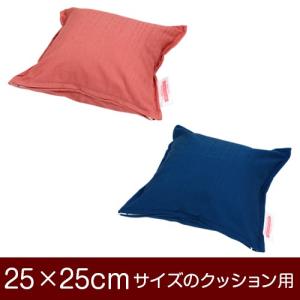 クッションカバー 25×25cmのクッション用ファスナー式 無地 オックス