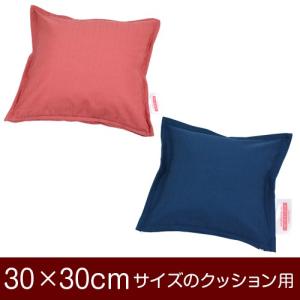 クッションカバー 30×30cmのクッション用ファスナー式 トリノ