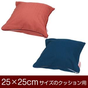 クッションカバー 25×25cmのクッション用ファスナー式 無地 オックス