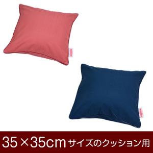クッションカバー 35×35cm 35 × cm サイズ ファスナー式 無地 オックス