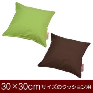 クッションカバー 30×30cmのクッション用ファスナー式 トリノ