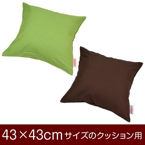 クッションカバー 43×43cm 43 × 43 cm サイズ ファスナー式 無地 オックス 綿10...