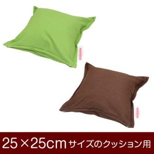 クッションカバー 25×25cmのクッション用ファスナー式 無地 オックス