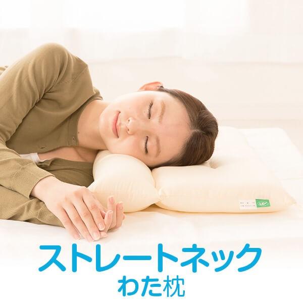 ストレートネック 枕 洗える ストレートネックわた枕 43×63cm ギフト 送料無料  ネックフィ...