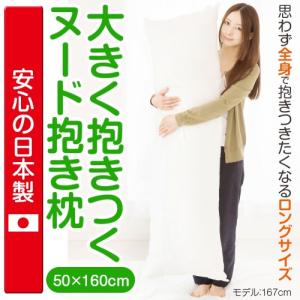 抱き枕 大きく抱きつく 50 × 160 大きい ロング 抱きまくら 洗える ピロー まくら 妊婦マタニティ 日本製