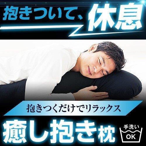 抱き枕 Lサイズ 135cm ブラック 腰痛改善 だきまくら ロング 枕 カバー 付き 安眠