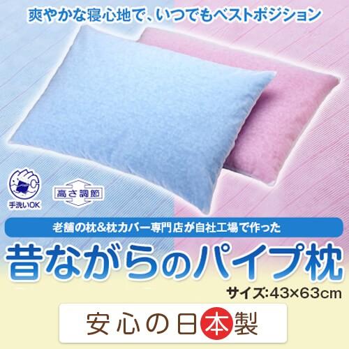 枕 洗える 43×63 cm 高さ調節 パイプ 日本製 ピロー まくら 昔ながらのパイプ枕【梅雨対策...