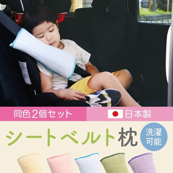シートベルト枕 クッション 旅行用品 快適グッズ カバー 子供 洗える 同色2個セット
