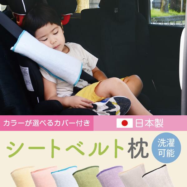 シートベルト枕 カバー 子供 クッション 旅行用品 快適グッズ 洗える