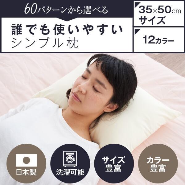 枕 小さい ハーモニー枕 35 × 50 cm 綿生地カバー枕 女性 洗える 日本製 まくら マクラ...