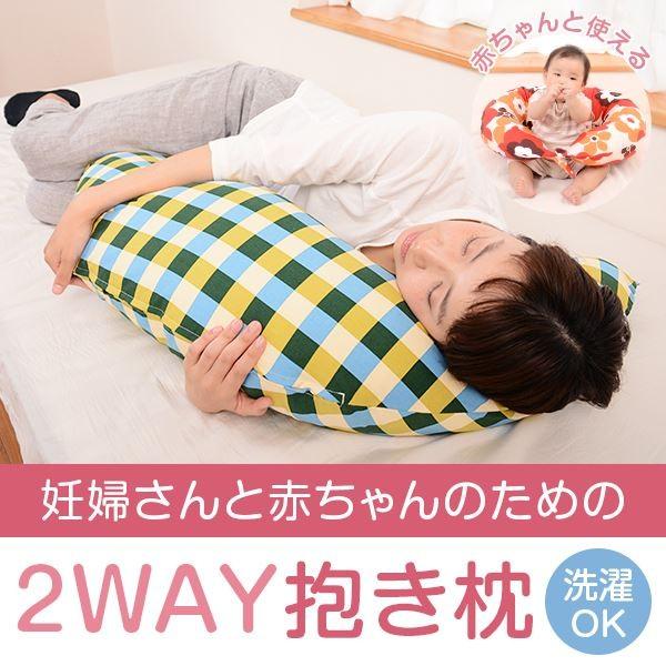 抱き枕 赤ちゃんと使える2way抱き枕 授乳 クッション オックスカバー付き 洗える 日本製 送料無...