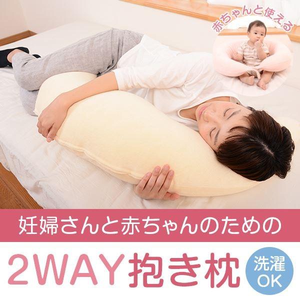 抱き枕 赤ちゃんと使える2way抱き枕 授乳 クッション 選べる パイル カバー付き 洗える 日本製...