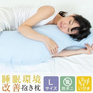 抱き枕 大きい 睡眠環境改善抱き枕 Lサイズ 135cm 防ダニ いびき ピロー カバー付き 洗える マタニティ 日本製【梅雨対策特集】｜living-in-peace