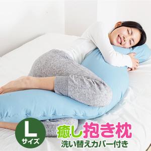 抱き枕 癒し抱き枕 L サイズ 135cm 洗い替えカバーもう1枚付き 女性 男性 いびき いびき防止 ギフト プレゼント 日本製 送料無料