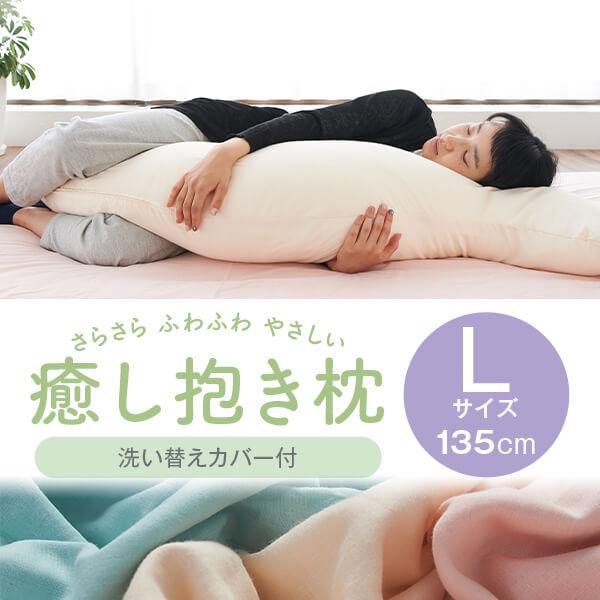 抱き枕 大きい Lサイズ ダブルガーゼ 135cm 洗い替えカバーもう1枚付き 肌に優しい ピロー ...