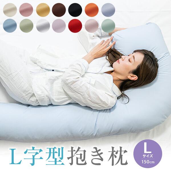 抱き枕 妊婦 L字型 150cm Lサイズ 無地 カバー付き カバー 抱き枕 可愛い かわいい 枕 ...
