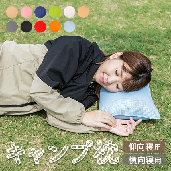 枕 キャンプ まくら ピロー 車中泊 アウトドア 旅行 釣り 洗える 日本製