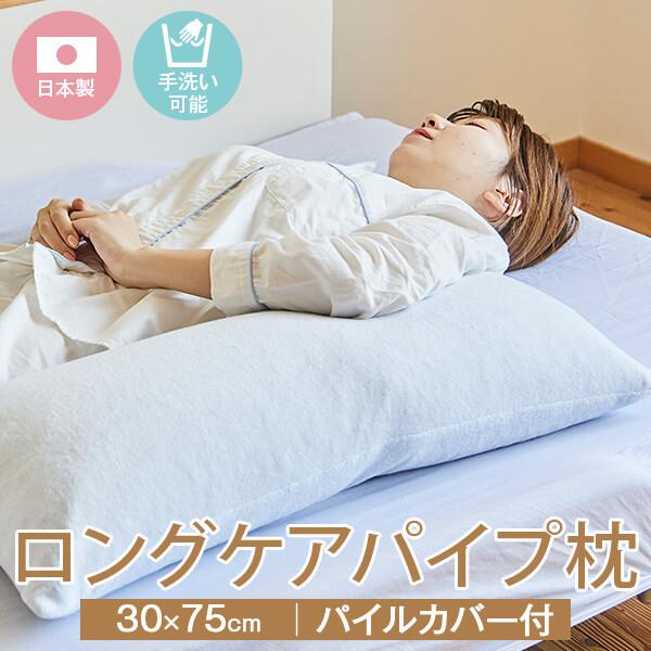 枕 長い ロングケアパイプ枕 通常サイズ 30 × 75 cm 枕カバー 付 パイプ 枕 洗える ロ...