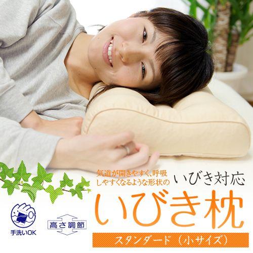 枕 いびき対策 いびき枕 スタンダード 小さめ 35 × 50 cm 洗える 洗濯 パイプ 高さ 調...