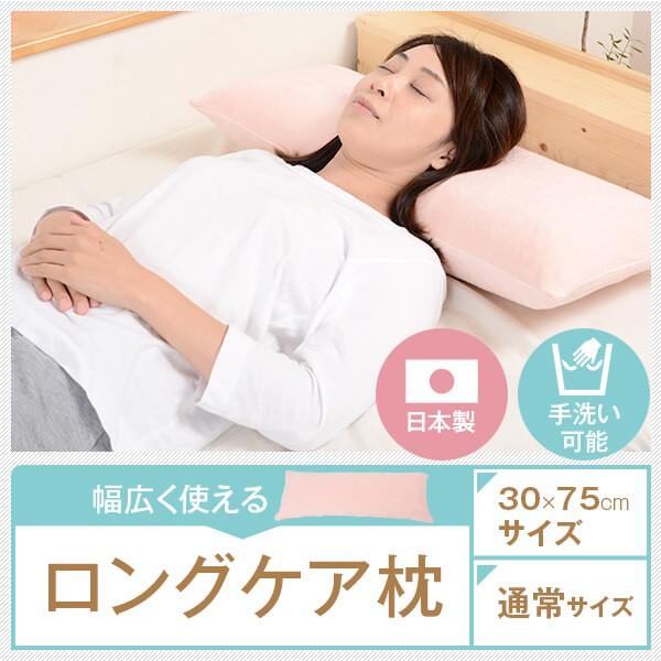 抱き枕 ロングケア枕 30×75cm 長い 枕 肩こり ギフト 子供 ピロー 洗える 日本製