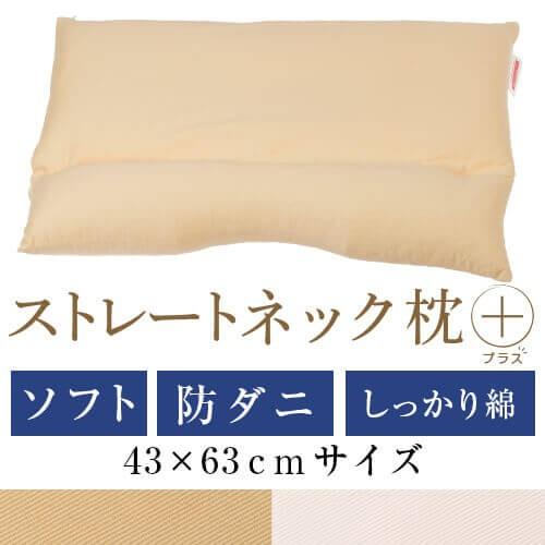 ストレートネック 枕 プラス 送料無料 43×63 cm サイズ 高さ調節 洗える 防ダニ アレルギ...