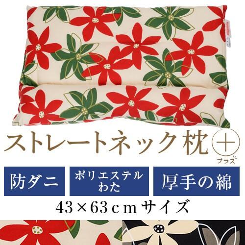 ストレートネック 枕 プラス 送料無料 43×63 cm サイズ 洗える 防ダニ 綿 わた マリー ...