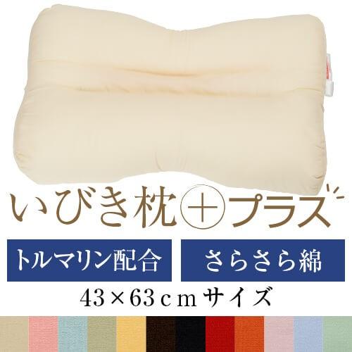 いびき枕プラス 送料無料 43×63 cm サイズ 高さ調節 洗える  綿ブロード トルマリンパイプ...