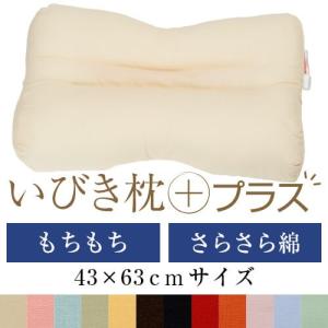 いびき枕プラス 送料無料 43×63 cm サイズ 高さ調節 洗える  綿ブロード エラストマーパイプ もちもち まくら マクラ 枕 日本製 いびき防止 いびき対策