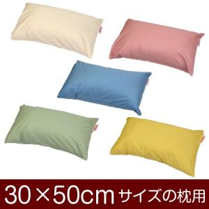 枕カバー 枕 まくら カバー 30×50cm 30 × 50 cm サイズ 封筒式 ハーモニー まくらカバー 無地 綿100％ 日本製