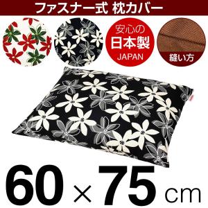 枕カバー 60×75cmの枕用 マリー綿100％ ファスナー式 ぶつぬいロック仕上げ 日本製 国産 枕カバー 枕 カバー 綿 100% 生地 まくら マクラ