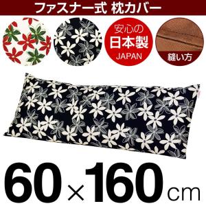 枕カバー 60×160cmの枕用 マリー綿100％ ファスナー式 ステッチ仕上げ｜living-in-peace