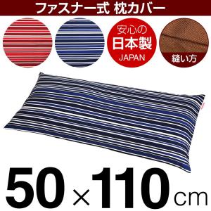 枕カバー 50×110cmの枕用 トリノストライプ綿100％ ファスナー式 ぶつぬいロック仕上げ 日本製 国産 枕カバー 枕 カバー 綿 100% 生地 まくら マクラ｜living-in-peace