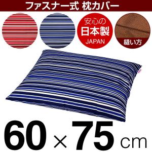 枕カバー 60×75cmの枕用 トリノストライプ綿100％ ファスナー式 ぶつぬいロック仕上げ 日本製 国産 枕カバー 枕 カバー 綿 100% 生地 まくら マクラ