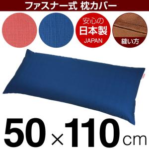 枕カバー 50×110cmの枕用 紬クロス ファスナー式 ステッチ仕上げ 日本製 国産 枕カバー 枕 カバー 綿 100% 生地 まくら マクラ｜living-in-peace