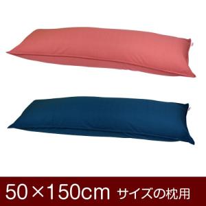 枕カバー 50×150cmの枕用ファスナー式  紬クロス ステッチ仕上げ｜living-in-peace