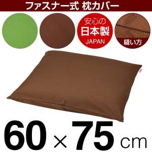 枕カバー 60×75cmの枕用 無地オックス ファスナー式 ぶつぬいロック仕上げ 日本製 国産 枕カバー 枕 カバー 綿 100% 生地 まくら マクラ｜living-in-peace