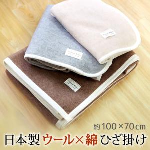 送料無料 ひざ掛け 日本製 100×70cm ウール 100％ 綿 おしゃれ