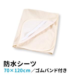 おねしょシーツ 70 120 防水 防水シーツ おねしょ おねしょシート