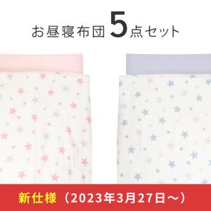 お昼寝布団セット 5点 保育園 日本製 お昼寝布団