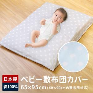 ベビー布団 敷布団カバー カバー 60×90 日本製 お昼寝布団